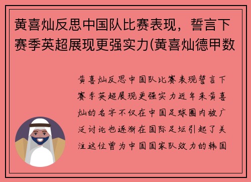 黄喜灿反思中国队比赛表现，誓言下赛季英超展现更强实力(黄喜灿德甲数据)