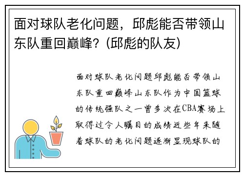 面对球队老化问题，邱彪能否带领山东队重回巅峰？(邱彪的队友)