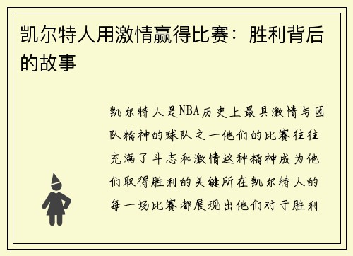 凯尔特人用激情赢得比赛：胜利背后的故事