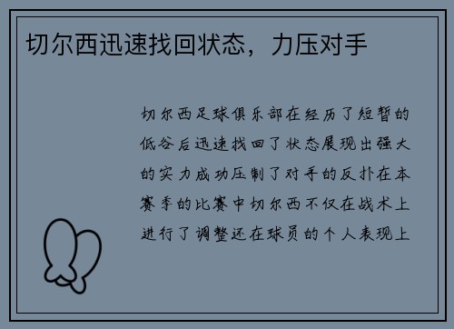 切尔西迅速找回状态，力压对手