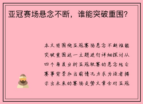 亚冠赛场悬念不断，谁能突破重围？