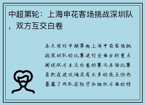 中超第轮：上海申花客场挑战深圳队，双方互交白卷