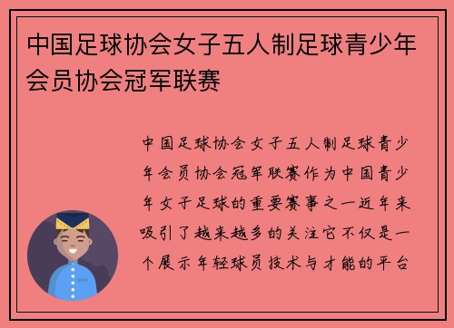 中国足球协会女子五人制足球青少年会员协会冠军联赛