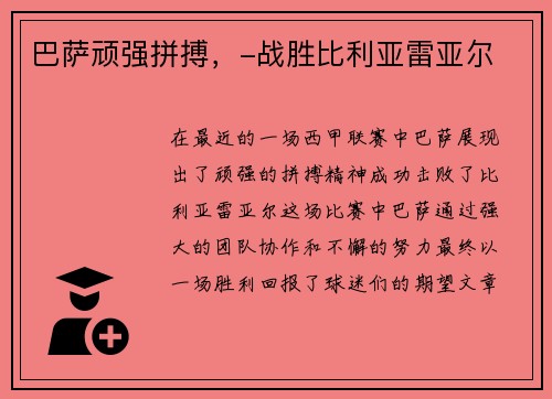 巴萨顽强拼搏，-战胜比利亚雷亚尔