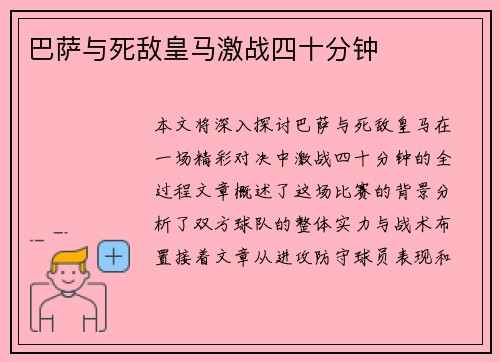 巴萨与死敌皇马激战四十分钟