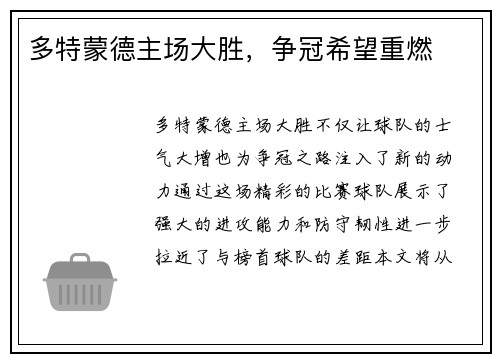 多特蒙德主场大胜，争冠希望重燃