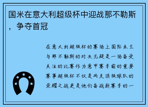 国米在意大利超级杯中迎战那不勒斯，争夺首冠