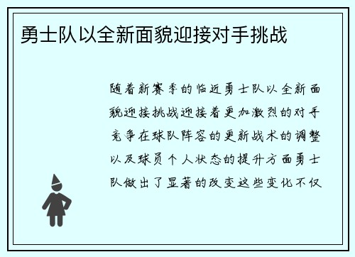 勇士队以全新面貌迎接对手挑战