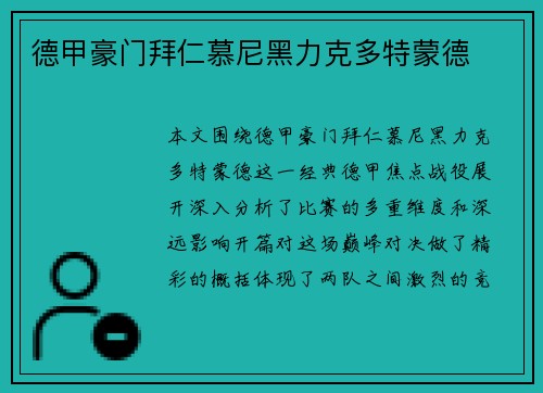 德甲豪门拜仁慕尼黑力克多特蒙德