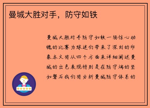 曼城大胜对手，防守如铁