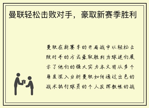 曼联轻松击败对手，豪取新赛季胜利