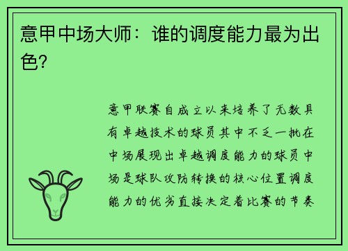 意甲中场大师：谁的调度能力最为出色？