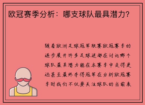 欧冠赛季分析：哪支球队最具潜力？