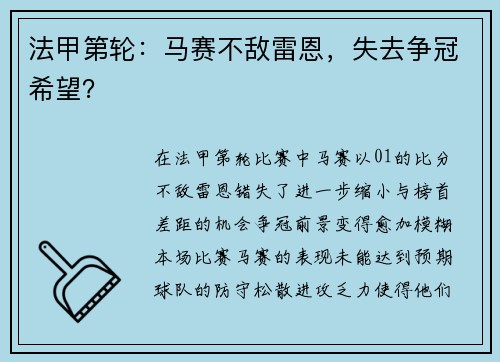 法甲第轮：马赛不敌雷恩，失去争冠希望？