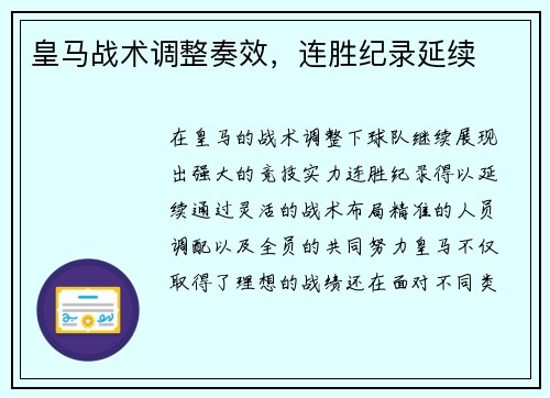 皇马战术调整奏效，连胜纪录延续