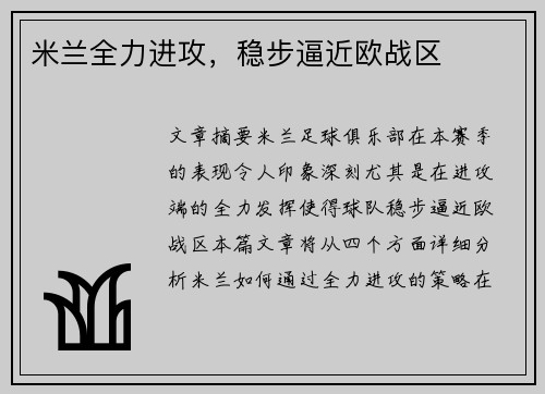 米兰全力进攻，稳步逼近欧战区