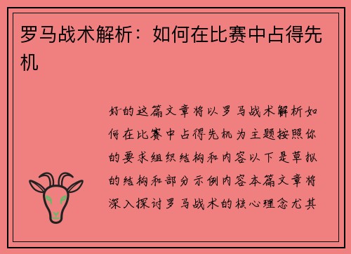 罗马战术解析：如何在比赛中占得先机