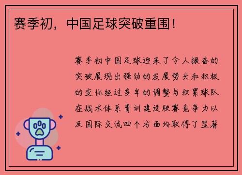 赛季初，中国足球突破重围！