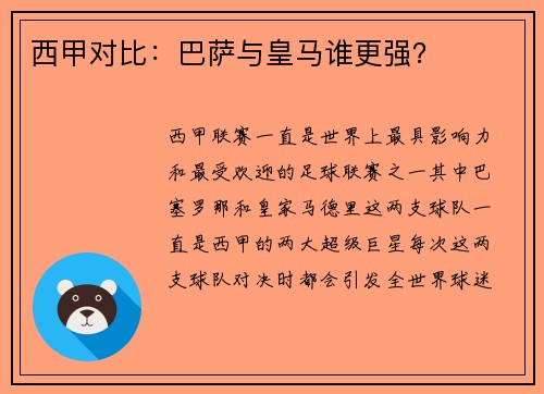 西甲对比：巴萨与皇马谁更强？
