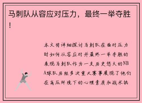 马刺队从容应对压力，最终一举夺胜！