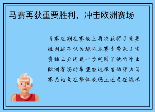马赛再获重要胜利，冲击欧洲赛场