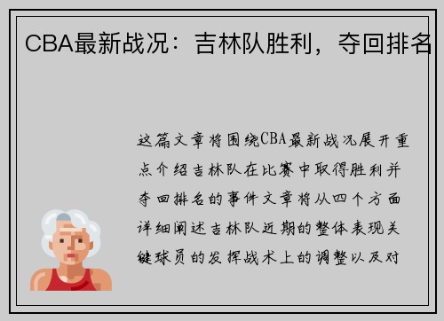 CBA最新战况：吉林队胜利，夺回排名