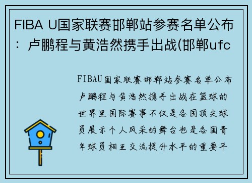 FIBA U国家联赛邯郸站参赛名单公布：卢鹏程与黄浩然携手出战(邯郸ufc)