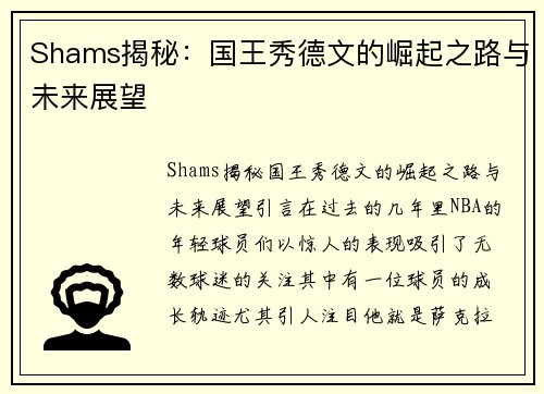 Shams揭秘：国王秀德文的崛起之路与未来展望