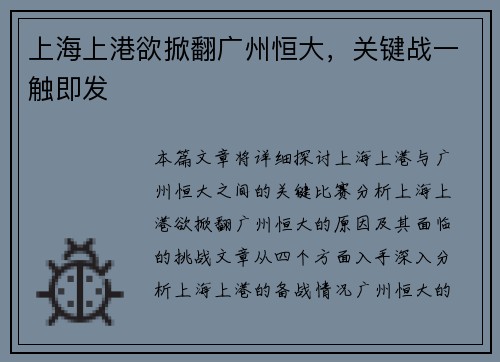 上海上港欲掀翻广州恒大，关键战一触即发