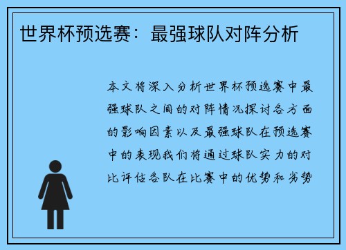 世界杯预选赛：最强球队对阵分析