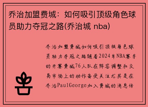 乔治加盟费城：如何吸引顶级角色球员助力夺冠之路(乔治城 nba)