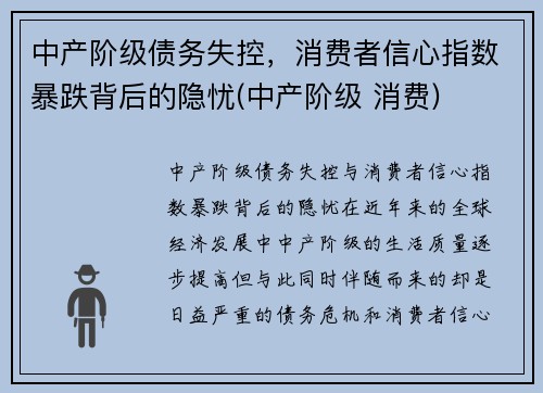 中产阶级债务失控，消费者信心指数暴跌背后的隐忧(中产阶级 消费)