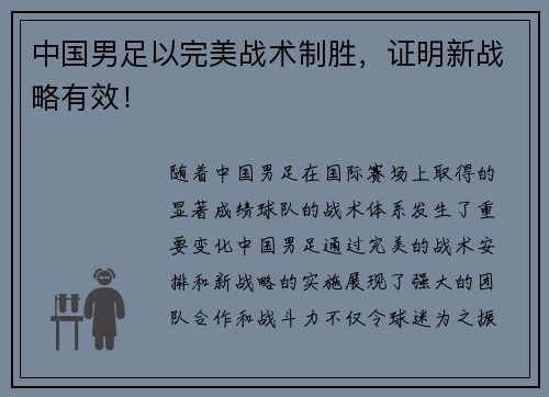中国男足以完美战术制胜，证明新战略有效！