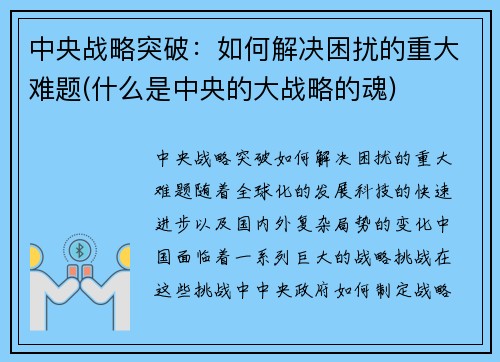 中央战略突破：如何解决困扰的重大难题(什么是中央的大战略的魂)