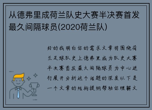 从德弗里成荷兰队史大赛半决赛首发最久间隔球员(2020荷兰队)