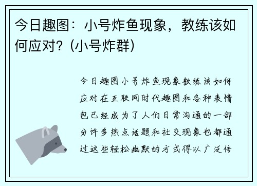 今日趣图：小号炸鱼现象，教练该如何应对？(小号炸群)