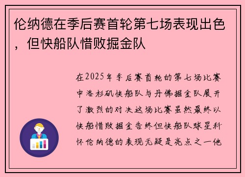 伦纳德在季后赛首轮第七场表现出色，但快船队惜败掘金队