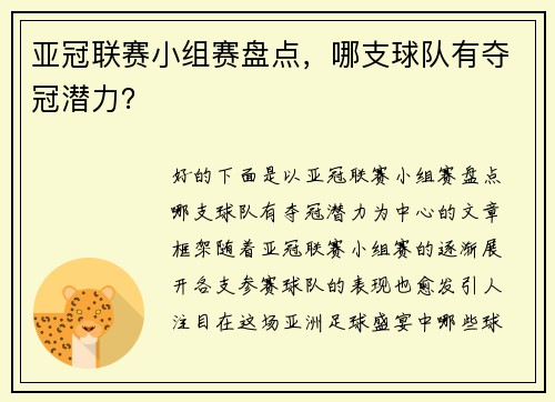 亚冠联赛小组赛盘点，哪支球队有夺冠潜力？