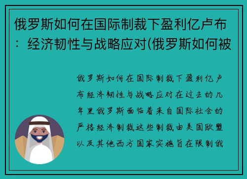 俄罗斯如何在国际制裁下盈利亿卢布：经济韧性与战略应对(俄罗斯如何被制裁)