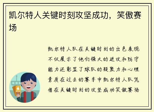 凯尔特人关键时刻攻坚成功，笑傲赛场