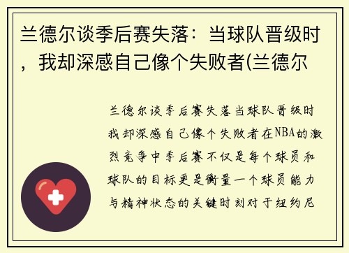 兰德尔谈季后赛失落：当球队晋级时，我却深感自己像个失败者(兰德尔 季后赛)