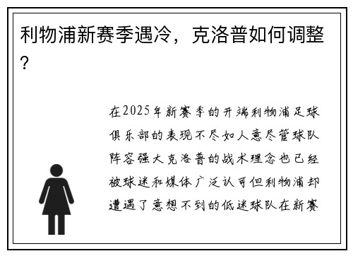 利物浦新赛季遇冷，克洛普如何调整？
