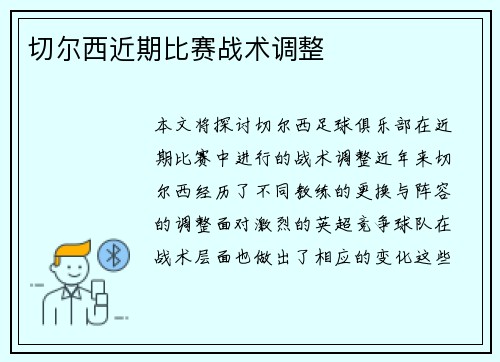 切尔西近期比赛战术调整