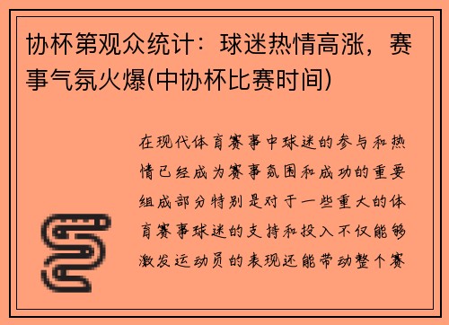 协杯第观众统计：球迷热情高涨，赛事气氛火爆(中协杯比赛时间)