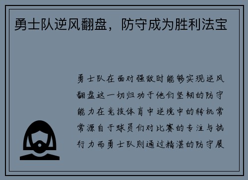 勇士队逆风翻盘，防守成为胜利法宝