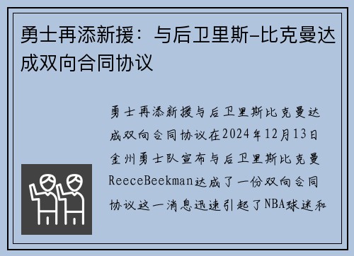 勇士再添新援：与后卫里斯-比克曼达成双向合同协议