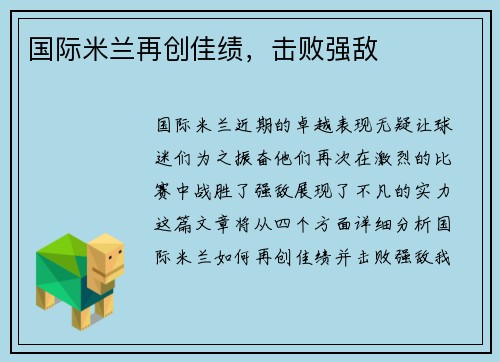 国际米兰再创佳绩，击败强敌