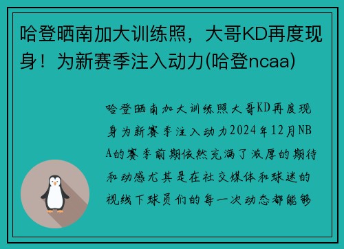 哈登晒南加大训练照，大哥KD再度现身！为新赛季注入动力(哈登ncaa)