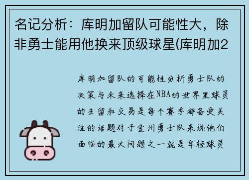 名记分析：库明加留队可能性大，除非勇士能用他换来顶级球星(库明加2021夏季联赛)