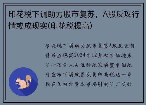 印花税下调助力股市复苏，A股反攻行情或成现实(印花税提高)